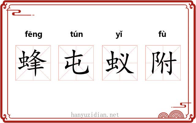 蜂屯蚁附
