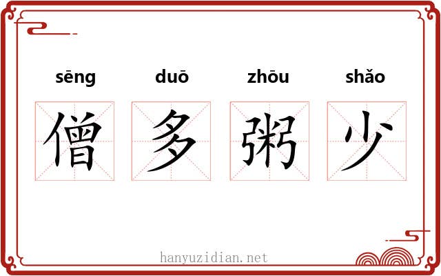 僧多粥少