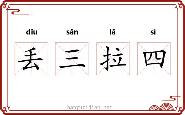 丢三拉四