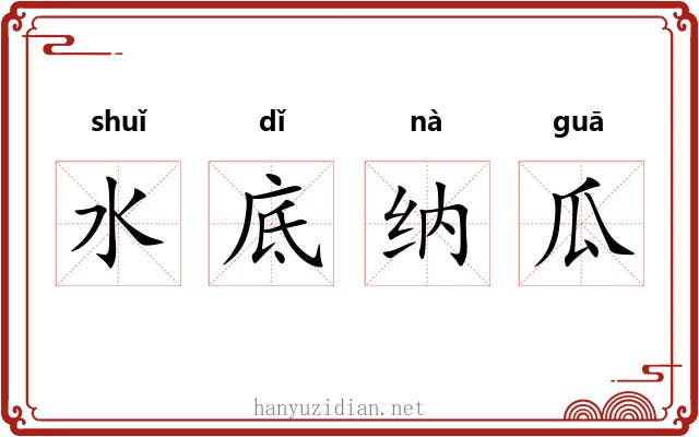 水底纳瓜