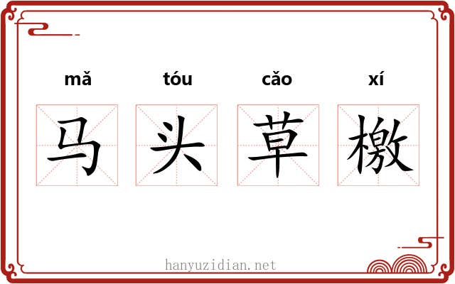 马头草檄