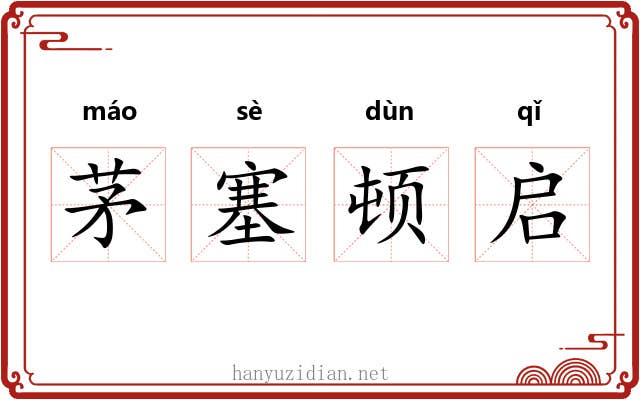 茅塞顿启