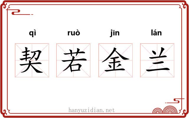 契若金兰