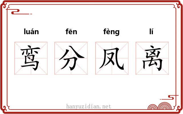 鸾分凤离