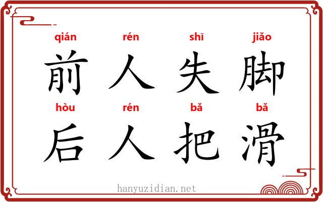 前人失脚，后人把滑