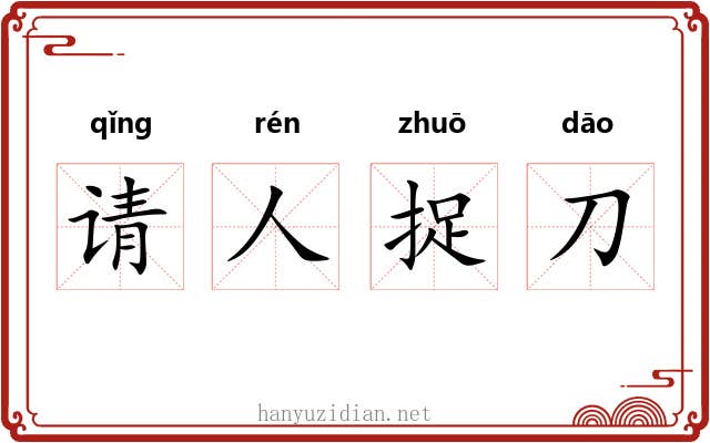 请人捉刀