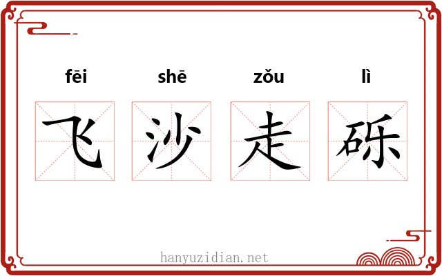 飞沙走砾