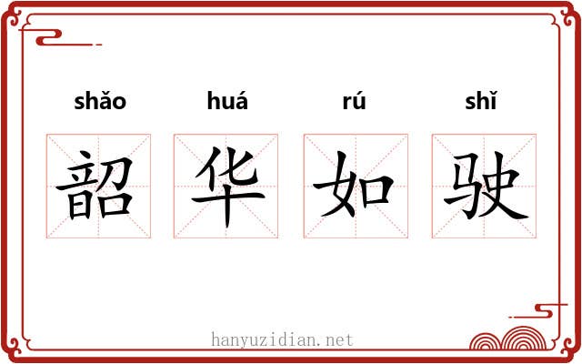 韶华如驶
