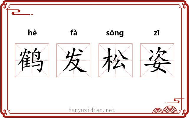 鹤发松姿