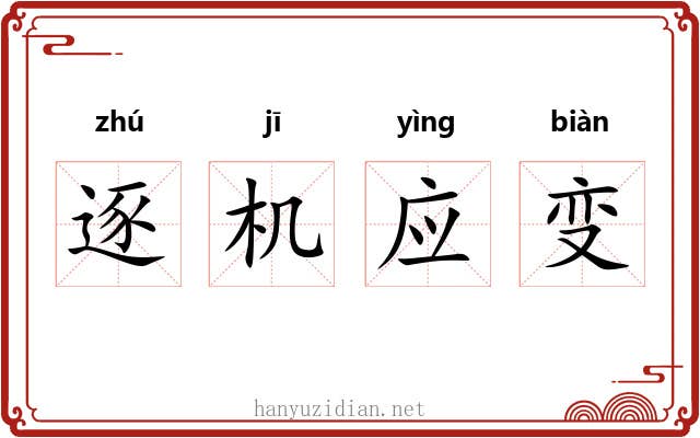 逐机应变