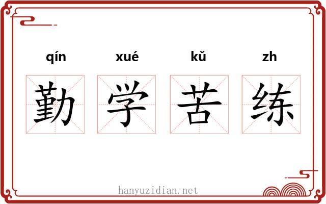 勤学苦练