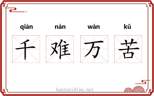 千难万苦