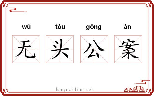 无头公案