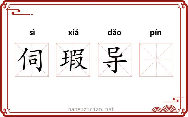 伺瑕导𧏖