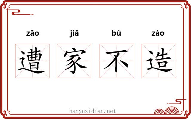 遭家不造