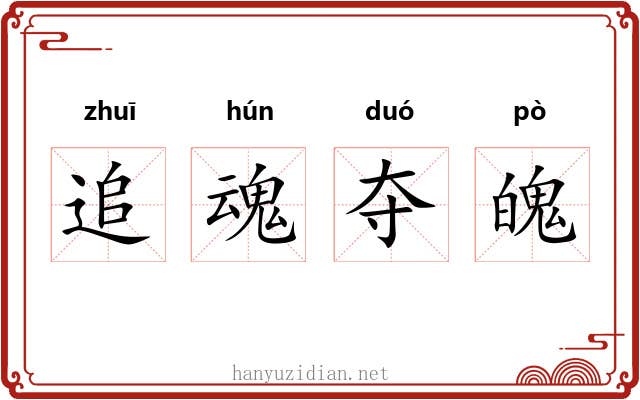 追魂夺魄