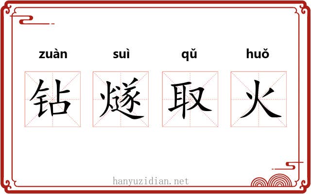 钻燧取火