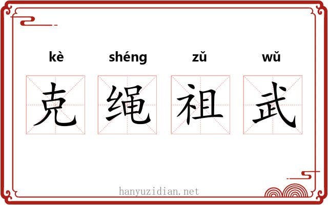 克绳祖武