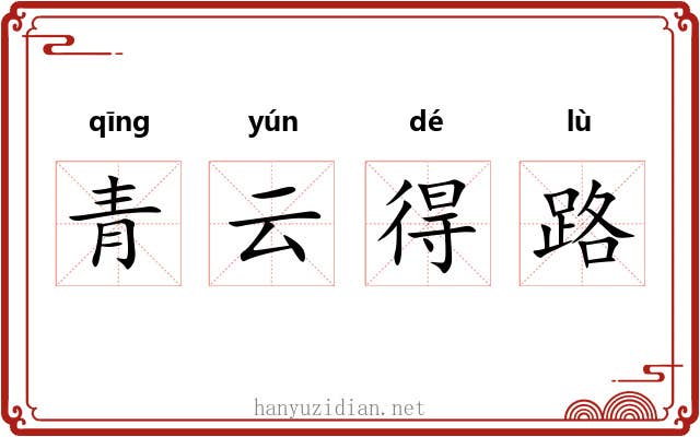 青云得路