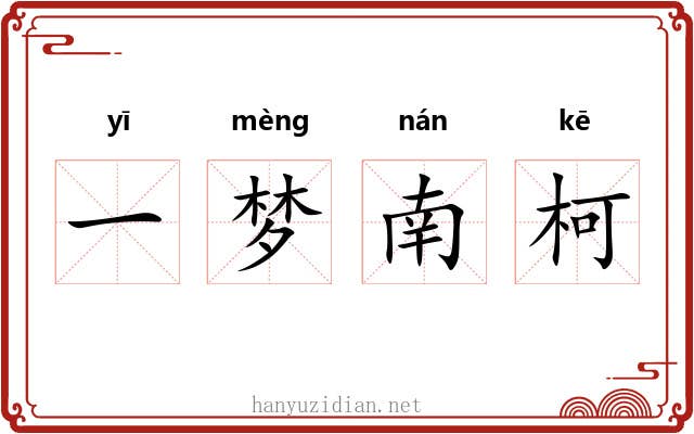 一梦南柯