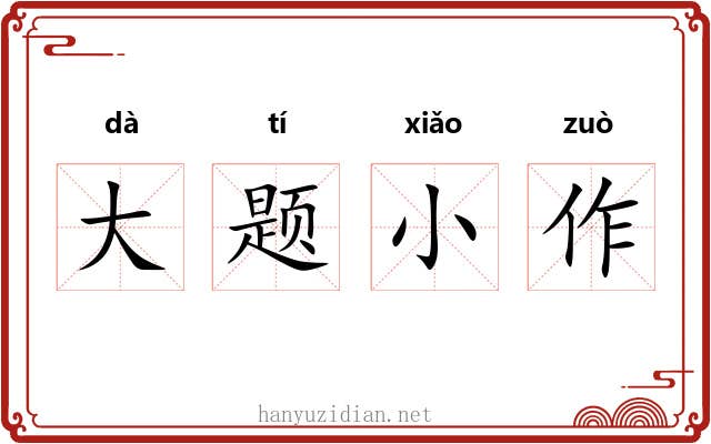 大题小作