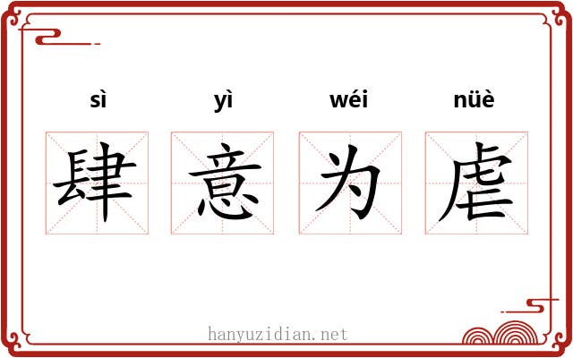 肆意为虐