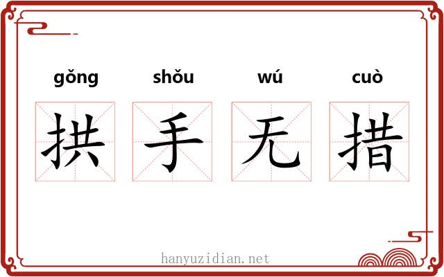 拱手无措