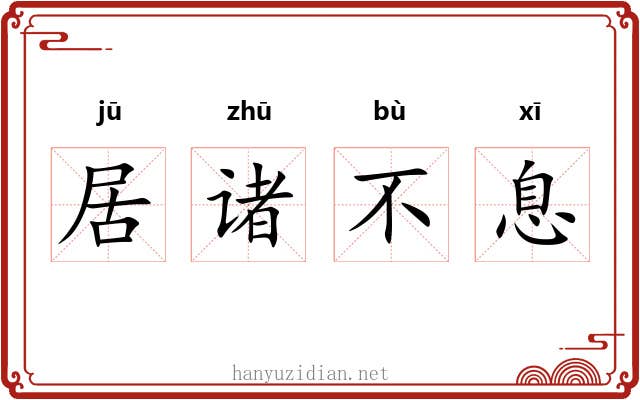 居诸不息