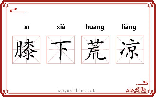 膝下荒凉