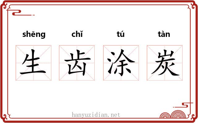 生齿涂炭