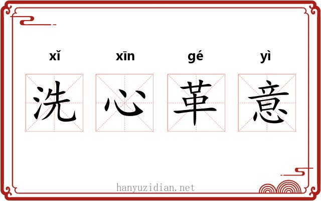 洗心革意