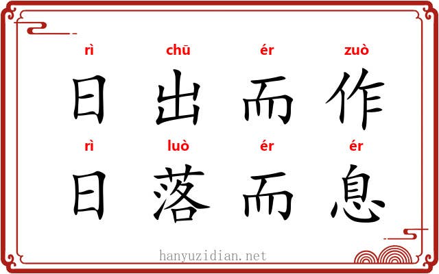 日出而作，日落而息