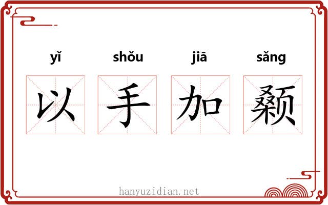 以手加颡