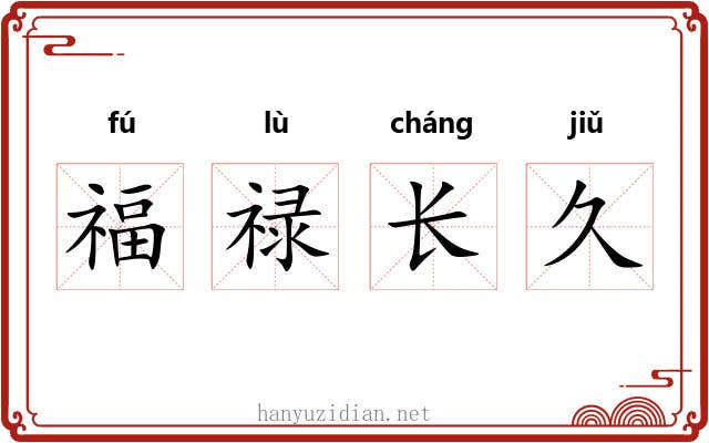 福禄长久