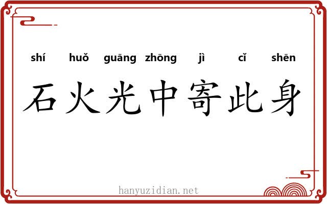 石火光中寄此身