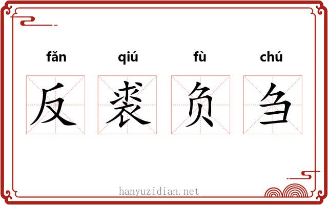 反裘负刍