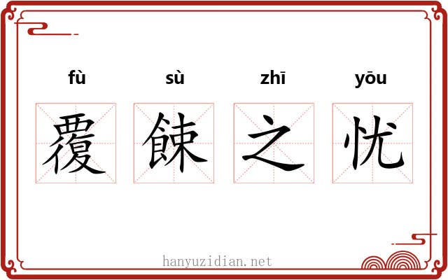 覆餗之忧