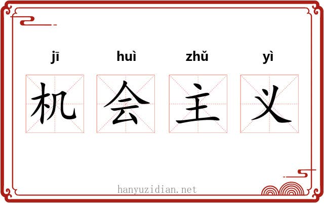 机会主义