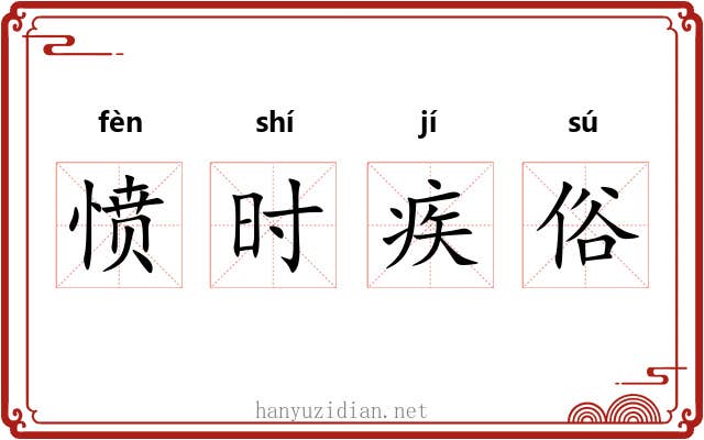 愤时疾俗