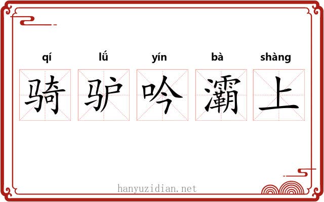 骑驴吟灞上