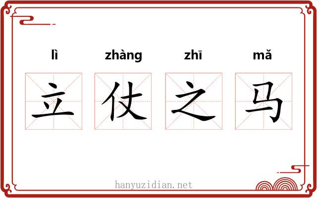 立仗之马