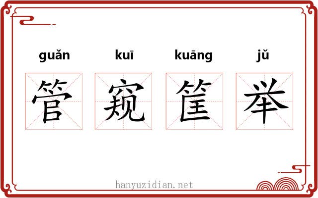 管窥筐举