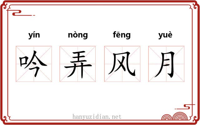 吟弄风月