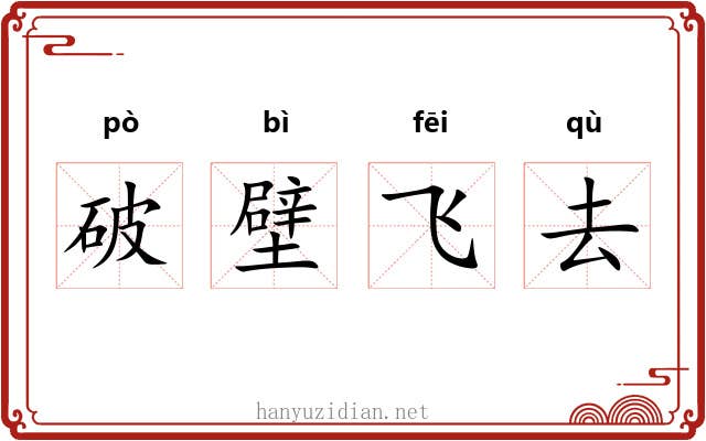 破壁飞去