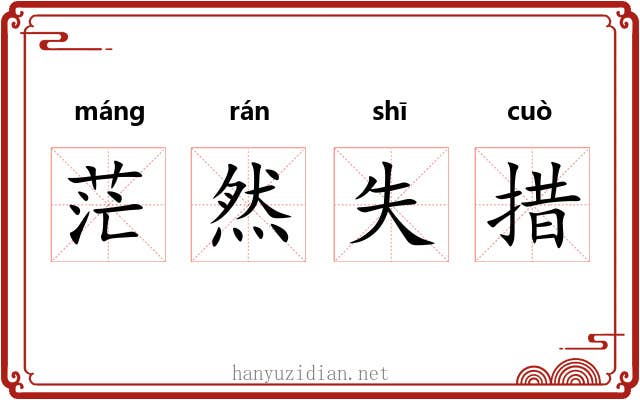 茫然失措
