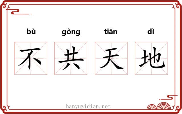 不共天地