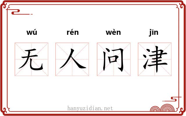 无人问津