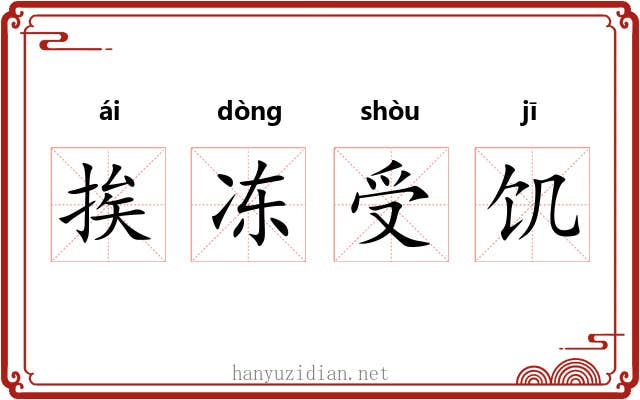 挨冻受饥