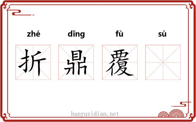 折鼎覆𫗧