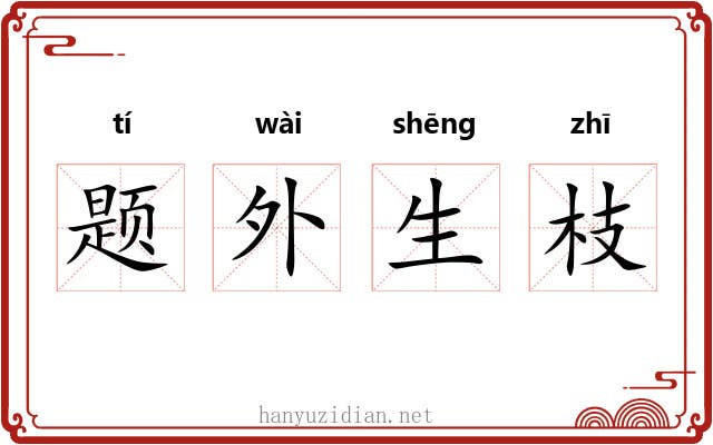 题外生枝